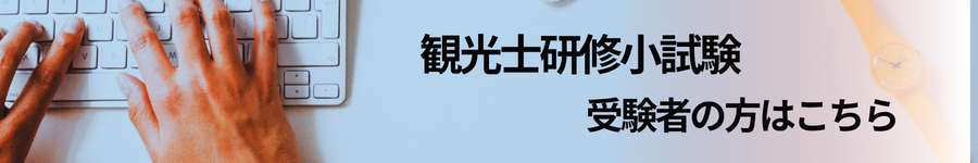 観光士受験案内