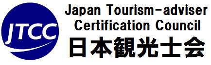 JTCC日本観光コーディネーター協会