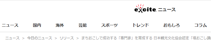 一般社団法人日本観光文化協会（東京都北区赤羽西1-22-15：会長　小塩稲之）では、「まちづくり・まちおこし」を支援しています。全国各地域で「まちづくり・まちおこし」に関わっている方々を対象に、まちおこし専門家のための研修講師を養成しています。