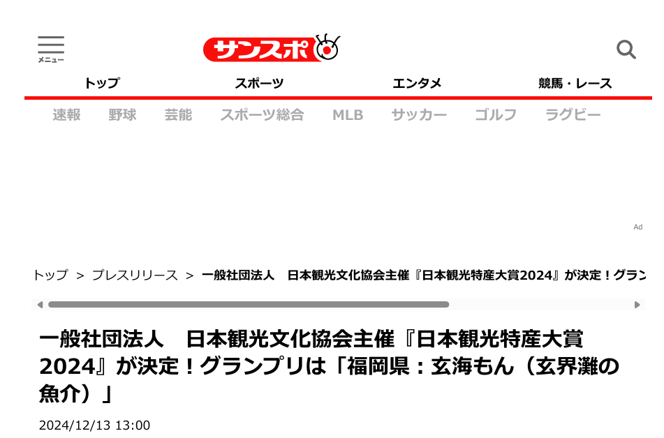 　「日本観光特産2024決定！」