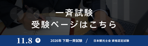 一斉試験受験ページはこちら